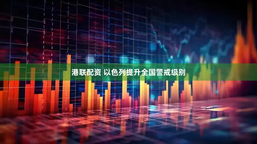 港联配资 以色列提升全国警戒级别