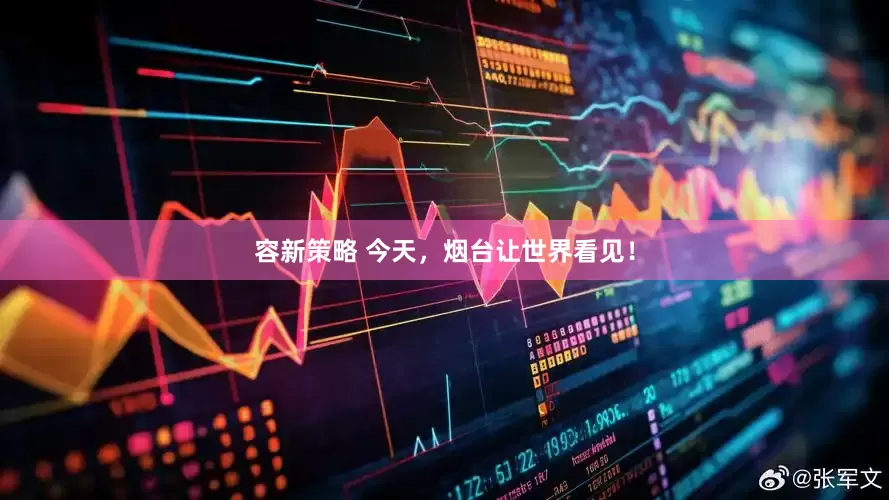 容新策略 今天，烟台让世界看见！