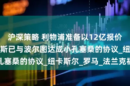 沪深策略 利物浦准备以12亿报价伊萨克，尤文图斯已与波尔图达成小孔塞桑的协议_纽卡斯尔_罗马_法兰克福