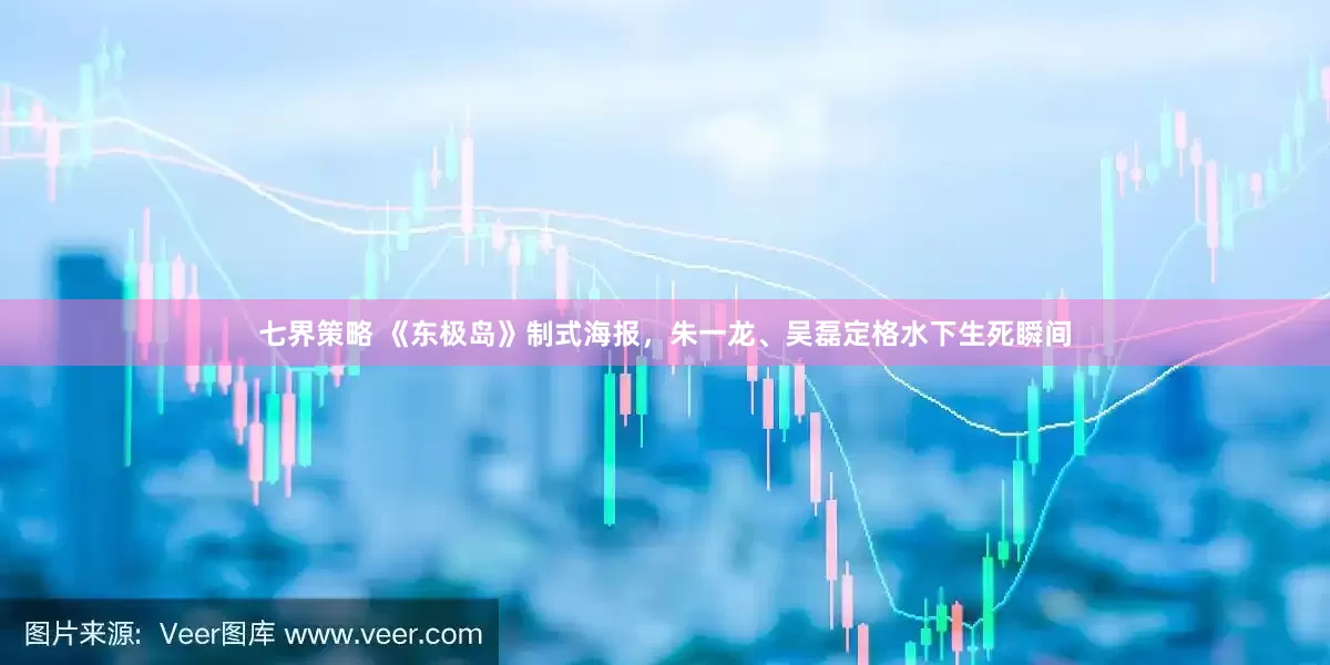 七界策略 《东极岛》制式海报，朱一龙、吴磊定格水下生死瞬间