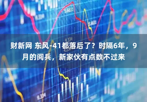 财新网 东风-41都落后了？时隔6年，9月的阅兵，新家伙有点数不过来