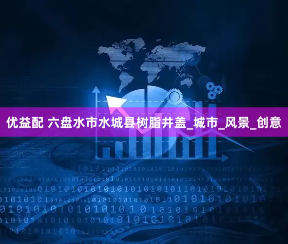 优益配 六盘水市水城县树脂井盖_城市_风景_创意