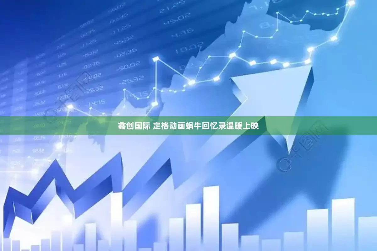 鑫创国际 定格动画蜗牛回忆录温暖上映